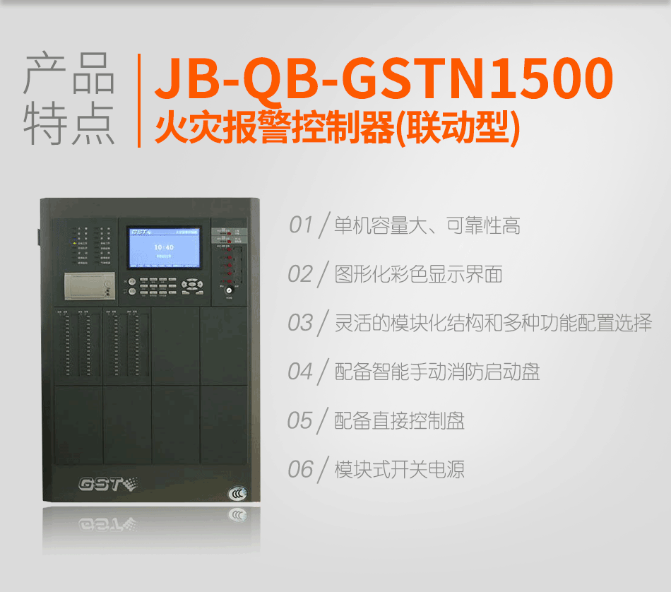 海灣JB-QB-GSTN1500火災(zāi)報(bào)警控制器(聯(lián)動型)特點(diǎn)