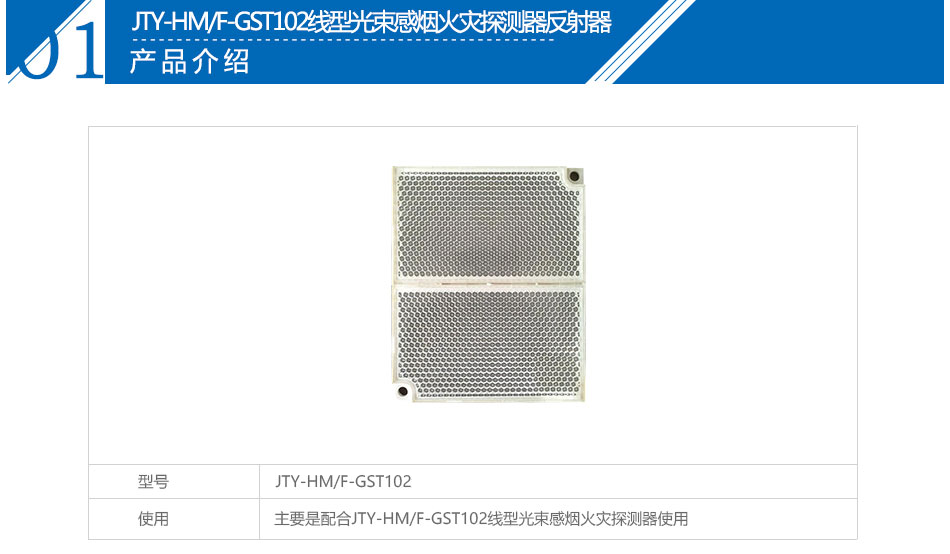 JTY-HM/F-GST102線(xiàn)型光束感煙火災(zāi)探測(cè)器反射器