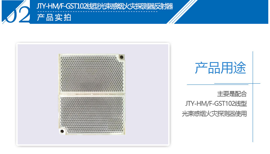 JTY-HM/F-GST102線(xiàn)型光束感煙火災(zāi)探測(cè)器反射器